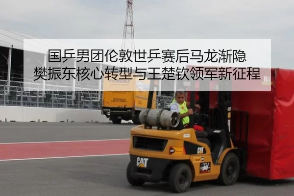 国乒男团伦敦世乒赛后马龙渐隐 樊振东核心转型与王楚钦领军新征程